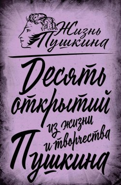 Книга "10 открытий из жизни и творчества Пушкина" {Жизнь Пушкина} – , 2024