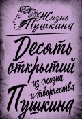 Книга "10 открытий из жизни и творчества Пушкина" (, 2024)