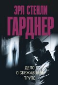 Дело о сбежавшем трупе (Гарднер Эрл, 1954)