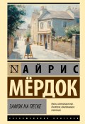 Замок на песке (Айрис Мердок, 1957)