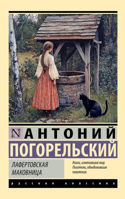 Книга "Лафертовская маковница / Сборник" {Эксклюзив: Русская классика} – Антоний Погорельский