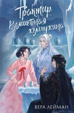 Книга "Трактир «Волшебная жемчужина»" {ФантАзия} – Вера Лейман, 2024