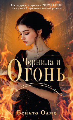 Книга "Чернила и огонь" {Книги о книгах (АСТ)} – Бенито Олмо, 2024