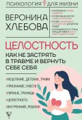 Целостность. Как не застрять в травме и вернуть себе себя (Вероника Хлебова, 2025)