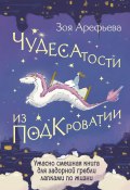 Чудесатости из Подкроватии. Ужасно смешная книга для задорной гребли лапками по жизни (Арефьева Зоя, 2024)