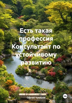 Книга "Есть такая профессия Консультант по устойчивому развитию" – Сергей Чувашов, 2024