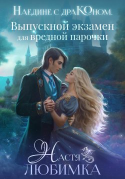 Книга "Наедине с драконом. Выпускной экзамен для вредной парочки" {Наедине с драконом} – Настя Любимка, 2024