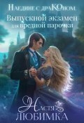 Наедине с драконом. Выпускной экзамен для вредной парочки (Настя Любимка, 2024)