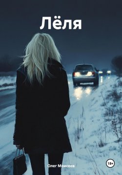 Книга "Лёля" – Олег Моисеев, 2024