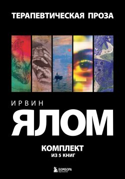 Книга "Терапевтическая проза. Ирвин Ялом. Комплект из 5 книг" {Ирвин Ялом. Мировые бестселлеры} – Ирвин Дэвид Ялом