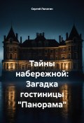 Тайны набережной: Загадка гостиницы «Панорама» (Сергей Лопатин, 2024)