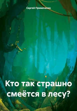 Книга "Кто так страшно смеётся в лесу?" – Сергей Примаченко, 2024