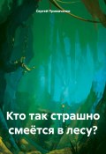 Кто так страшно смеётся в лесу? (Сергей Примаченко, 2024)