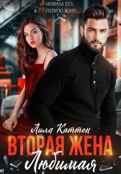 Книга "Вторая жена. Любимая" – Лила Каттен, 2024