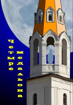 Книга "Четыре медальона" – Сергей Белов, 2024