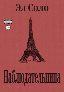 Книга "Наблюдательница" – Эл Соло, 2024