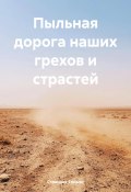 Пыльная дорога наших грехов и страстей (Странник Епимах, 2024)