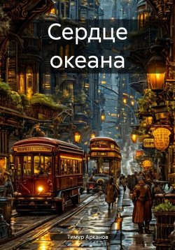 Книга "Сердце океана" – Тимур Арканов, 2024