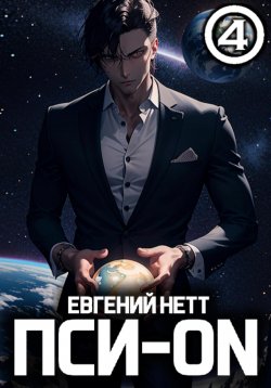 Книга "Пси-ON. Книга IV" {ПСИ-ON: Безумие} – Евгений Нетт, 2024