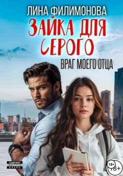 Книга "Зайка для Серого. Враг моего отца" – Лина Филимонова, 2024