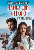 Зайка для Серого. Враг моего отца (Лина Филимонова, 2024)