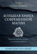 Большая книга современной магии. Практики работы с рунами и стихиями природы. Комплект из 4 книг (Корбут Ольга)