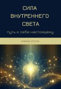 Сила Внутреннего Света: Путь к себе настоящему (Надежда Крутько, 2024)