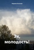 Эх, молодость! (Людмила Логинова, 2024)