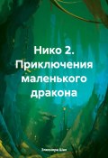 Нико 2. Приключения маленького дракона (Элеонора Шах, 2024)