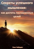 Секреты успешного мышления: как достичь поставленных целей (Олег Лебедев, 2024)