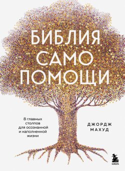 Книга "Библия самопомощи, 8 главных столпов для осознанной и наполненной жизни" {Книги-мотиваторы} – Джордж Махуд, 2022