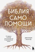 Библия самопомощи, 8 главных столпов для осознанной и наполненной жизни (Джордж Махуд, 2022)