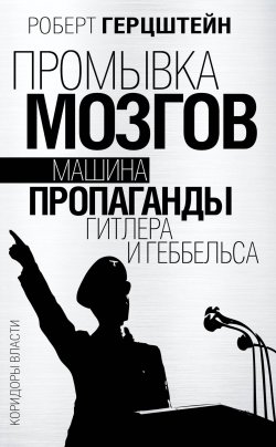 Книга "Промывка мозгов. Машина пропаганды Гитлера и Геббельса" {Коридоры власти (Алгоритм)} – Роберт Эдвин Герцштейн