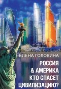 Россия & Америка. Кто спасет цивилизацию (Елена Головина, 2024)