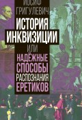 Книга "История инквизиции или Надежные способы распознания еретиков" (Иосиф Григулевич, 2024)