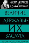 Величие державы – их заслуга. Герои русской истории (, 2024)