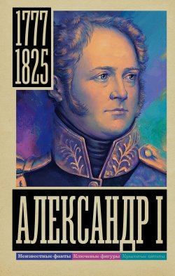 Книга "Александр I" {Самая полная биография} – Александр Архангельский, 2012