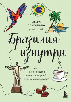 Книга "Бразилия изнутри. Как на самом деле живут в жаркой стране карнавалов?" {Глазами других. Как на самом деле живут в разных странах?} – Мария Благушина, 2024