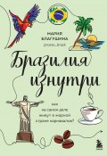 Книга "Бразилия изнутри. Как на самом деле живут в жаркой стране карнавалов?" (Мария Благушина, 2024)