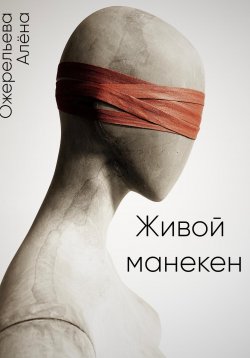 Книга "Живой манекен" – Алёна Ожерельева, 2024