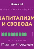 Краткое изложение книги «Капитализм и Свобода». Автор оригинала – Милтон Фридман (Валерий Муллагалеев, 2024)