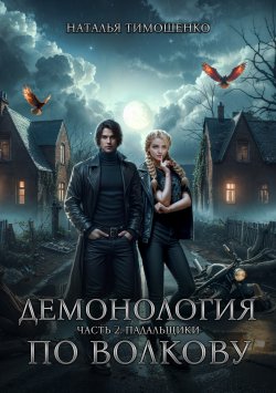 Книга "Демонология по Волкову. Падальщики" {Демонология по Волкову} – Наталья Тимошенко, 2024