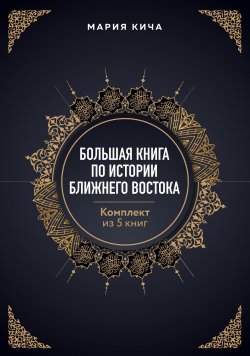 Книга "Большая книга по истории Ближнего Востока. Комплект из 5 книг" {Биография великих городов мира} – Мария Кича