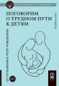 Поговорим о трудном пути к детям. От отчаяния к чуду рождения (Полина Лист, 2024)