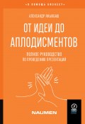 От идеи до аплодисментов. Полное руководство по проведению презентаций (Яныхбаш Александр, 2024)