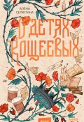 О детях Кощеевых / Продолжение фэнтези на основе русских народных сказок «И жили они долго и счастливо» (Алёна Селютина, 2025)