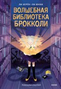 Волшебная библиотека Брокколи / Детское фэнтези про таинственную библиотеку и волшебные превращения (Ли Херён, 2020)