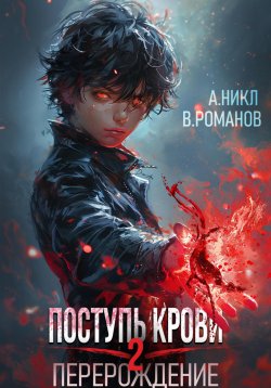 Книга "Поступь крови. Перерождение Том 2" {Поступь крови} – А.Никл, 2024