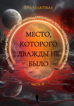 Книга "Место которого дважды не было. Часть 4" – E. Martinas, 2024