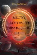 Место которого дважды не было. Часть 4 (E. Martinas, 2024)